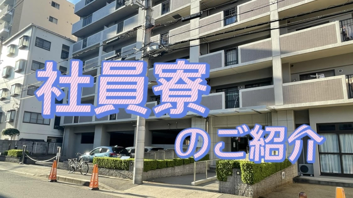🏠 遠方からの入社も安心！日本セラピーの社員寮紹介