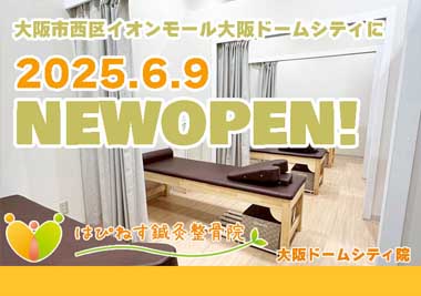 大阪ドームシティ院OPEN