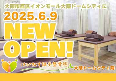 大阪ドームシティ院OPEN