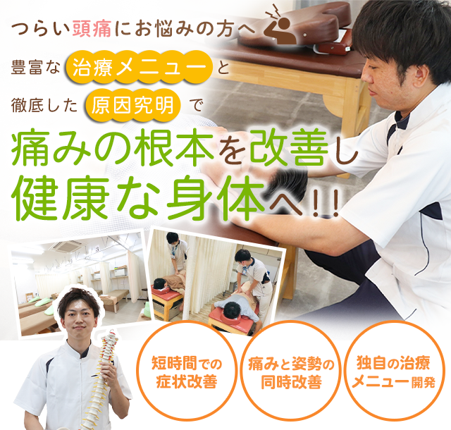 頭痛｜治療へのこだわり｜日本セラピー株式会社