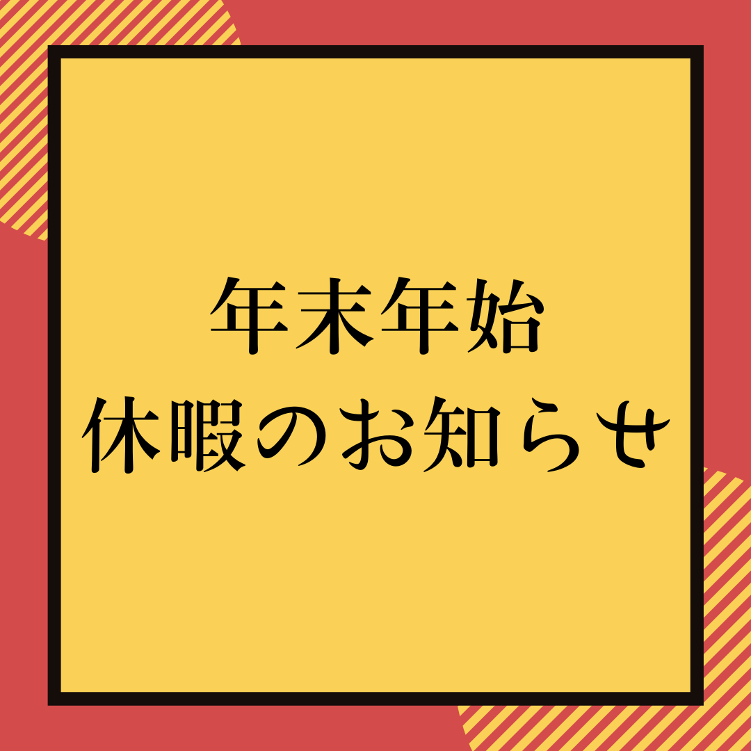 年末年始休暇のお知らせ⛄