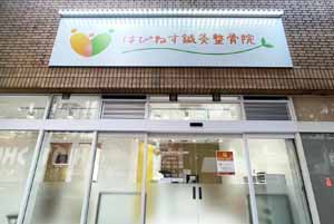 はぴねす鍼灸整骨院 アトレ大森店