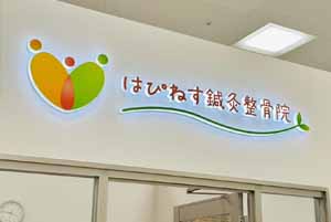 はぴねす鍼灸整骨院 つかしん院